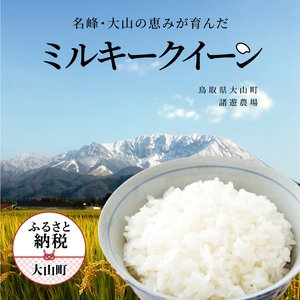 諸遊農場のミルキークイーン10kg