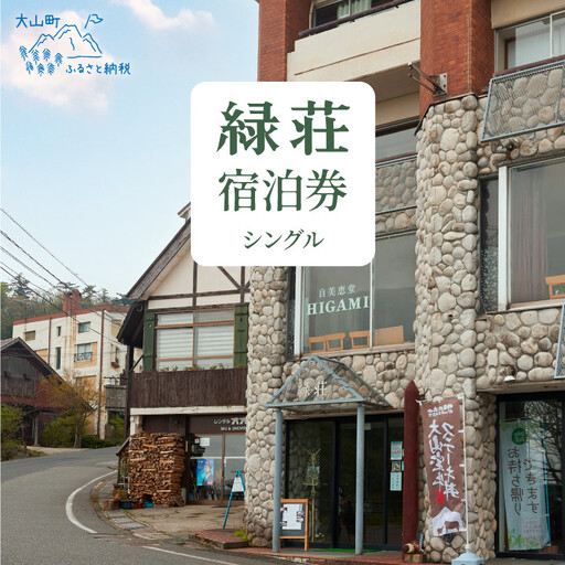 MD-01　大山 緑荘宿泊券（1泊2食付き/シングル）