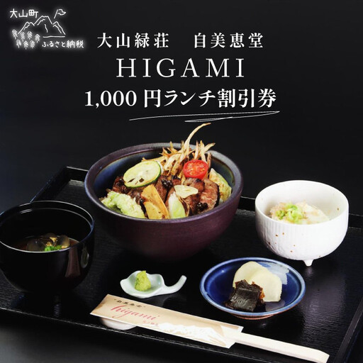 MD-03　大山 緑荘1,000円ランチ割引券