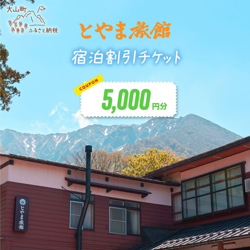 とやま旅館5,000円宿泊割引券