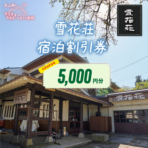 SK-01　雪花荘5,000円宿泊割引券
