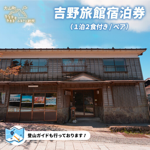 YR-02  吉野旅館宿泊券（1泊2食付き/ペア）