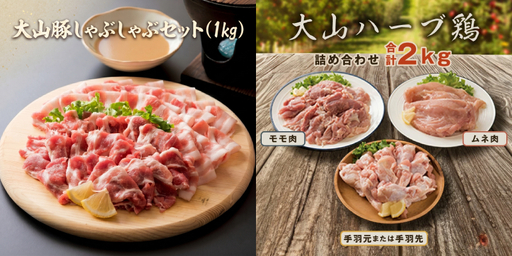 大山豚・大山ハーブ鶏食べ比べ定期便