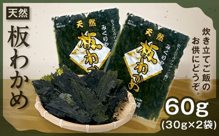 天然板わかめ(60g)