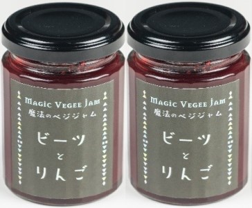 魔法のベジジャム(ビーツとりんご)2個