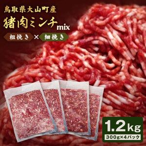 猪肉ミンチ(ミックス)1.2kg(300g×4パック)