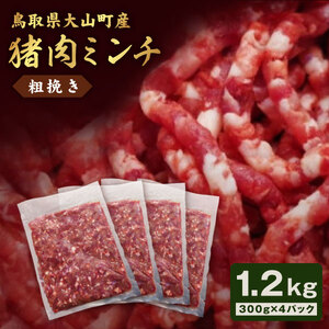 猪肉ミンチ(粗挽き)1.2kg(300g×4パック)