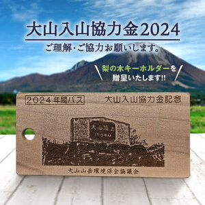 大山入山協力金（定額支払・2024シーズン）Da-01