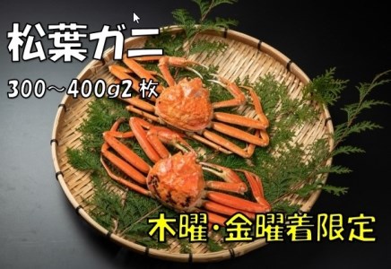 ボイル松葉ガニ(300〜400gを2枚)[木曜・金曜到着限定]