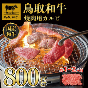 DN-09 鳥取和牛焼肉用カルビ800g