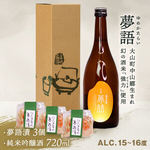 「夢語」堪能セット