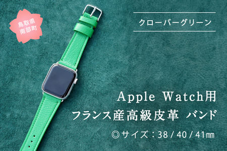 受注生産 本革 Apple Watch バンド カラー:クローバーグリーン[サイズ:38/40/41mm] 高級、革ベルト、DORRYS、土井宏一、鳥取県南部町 ※Apple Watch本体は付いておりません※