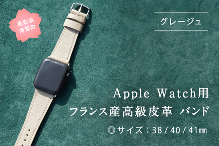 受注生産 本革 Apple Watch バンド カラー:グレージュ[サイズ:38/40/41mm] 高級、革ベルト、DORRYS、土井宏一、鳥取県南部町 ※Apple Watch本体は付いておりません※
