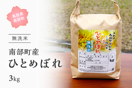 鳥取県南部町産「無洗米ひとめぼれ」3kg 令和5年産 板谷米穀店