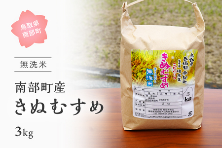 鳥取県南部町産「無洗米きぬむすめ」3kg 令和5年産 板谷米穀店