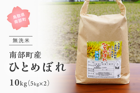 [令和6年産・新米]鳥取県南部町産「無洗米ひとめぼれ」10kg(5kg×2袋) 板谷米穀店