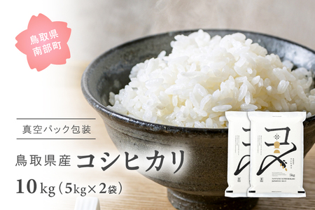 [新米・令和6年産予約] 真空パック包装 鳥取県産コシヒカリ10kg(5kg×2袋) 令和6年産 Elevation