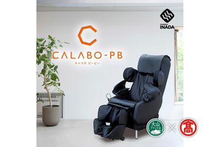 [ファミリーイナダ] キャラボ CALABO PB [合皮レザー] (大山ブランド会) 医療機器 / 家庭用 / マッサージチェア /メディカルチェア