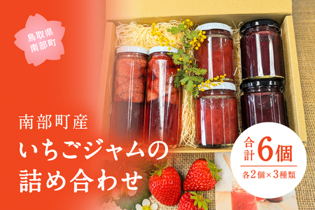 主役はいちご 南部町産いちごジャムの詰め合わせ 3種類各2個ずつ 合計6個 ひろみいちご