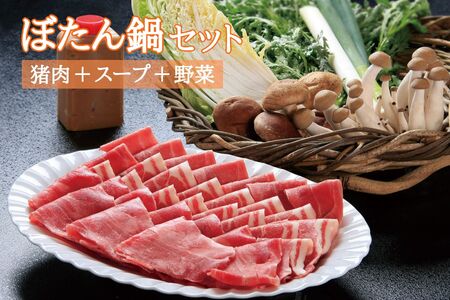 ぼたん鍋セット(肉400g+特製スープ+鍋用野菜セット)