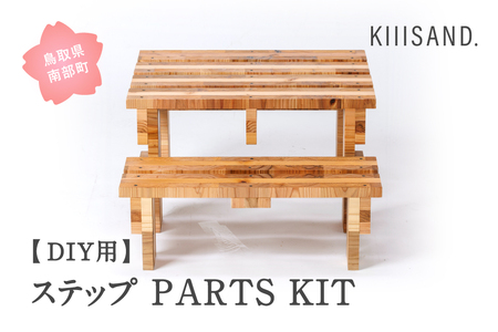 [DIY用] ステップ PARTS KIT (木材パーツ19本・ビス74本・ボンド1本) 材木 木 SDGs 木 Kiiisand. CLT 無塗料 鳥取CLT