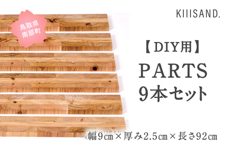 ＜DIY用＞ PARTS 9本セット 幅9cm×厚み2.5cm×長さ92cm 材木 木 SDGs 木 Kiiisand. CLT 無塗料 鳥取CLT