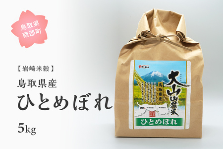 鳥取県産ひとめぼれ5kg 新米 令和6年産 5キロ 米 お米 おこめ こめ コメ 白米 精米 玄米 岩崎米穀