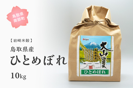 鳥取県産ひとめぼれ10kg 新米 令和6年産 10キロ 米 お米 おこめ こめ コメ 白米 精米 玄米 岩崎米穀