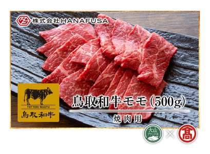 AC2[HANAFUSA]鳥取和牛モモ焼肉用(大山ブランド会)