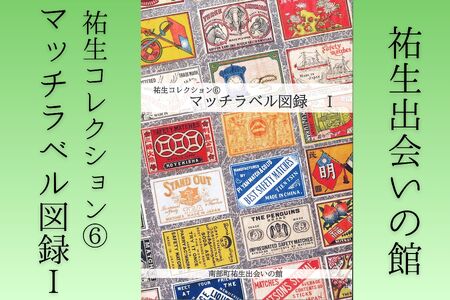 祐生コレクション6 マッチラベル図録Ⅰ