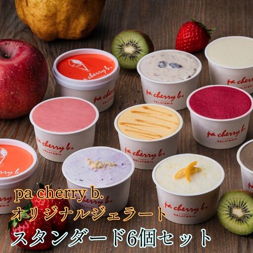 pa cherry b.オリジナルジェラート スタンダード6個セット