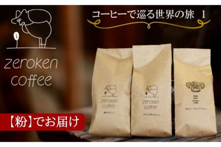 コーヒーで巡る世界の旅1(3袋セット)[粉]でお届け