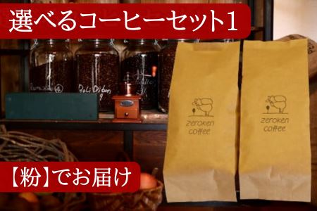 選べるコーヒーセット1(2袋)[粉]でお届け