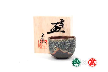 BB5[大山焼久古窯]玉鋼滴燿ぐい吞(大山ブランド会) 県指定郷土工芸品 / 工芸品