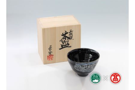 BB4[大山焼久古窯]玉鋼燿天目釉茶碗(大山ブランド会) 県指定郷土工芸品 / 抹茶 / 工芸品