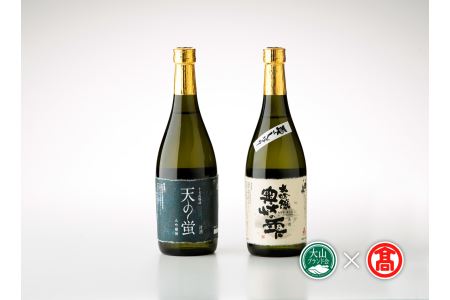 BK1[大岩酒造本店]大吟醸セット(大山ブランド会) 日本酒 / 地酒 / 純米酒 / 飲み比べ / 大吟醸「奥大山の雫」 / 大吟醸「天の蛍」 / 720ml