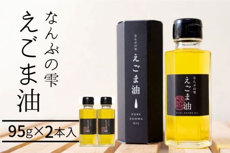 鳥取県南部町産えごま油　なんぶの雫（95g×2本）