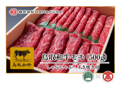 AC1[HANAFUSA]鳥取和牛モモしゃぶしゃぶすき焼き用(大山ブランド会)