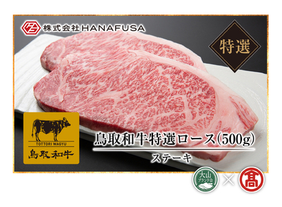 [HANAFUSA]鳥取和牛特選ロースステーキ用(大山ブランド会)