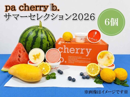 [7月・8月限定出荷]pa cherry b.サマーセレクション2026オリジナルジェラート6個セット 鳥取県南部町[PB05S]