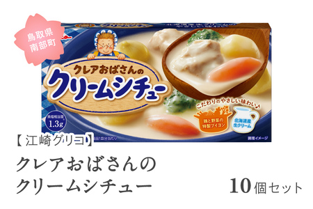 グリコ クレアおばさんのクリームシチュー 10個セット 鳥取県南部町 シチュー シチュールー シチュールウ キューブルウ 江崎グリコ まとめ買い 家庭用 常温保存 備蓄
