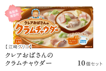 グリコ クレアおばさんのクラムチャウダー 10個セット 鳥取県南部町 クラムチャウダー シチュー シチュールー シチュールウ キューブルウ 江崎グリコ まとめ買い 家庭用 常温保存 備蓄