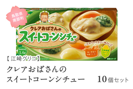 グリコ クレアおばさんのスイートコーンシチュー 10個セット 鳥取県南部町 スイートコーン シチュールー シチュールウ キューブルウ 江崎グリコ まとめ買い 家庭用 常温保存 備蓄