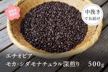 コーヒー豆500g エチオピア モカ・シダモナチュラル 深煎り[中挽きでお届け]
