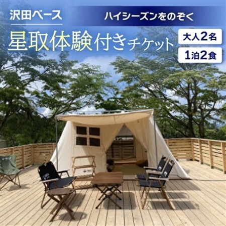 [沢田ベース]大人2名・1泊2食・星取体験付き チケット(ハイシーズンをのぞく)