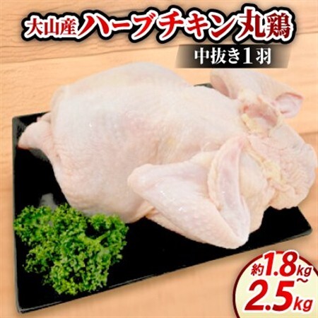 大山町産ハーブチキン丸鶏(中抜き1羽 約1.8〜2.5kg)[配送不可地域:離島・北海道・沖縄県]