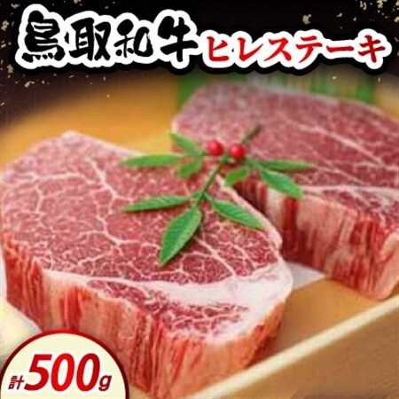 鳥取和牛ヒレステーキ500g(2〜3枚入)[配送不可地域:離島・北海道・沖縄県・東北・信越、北陸]