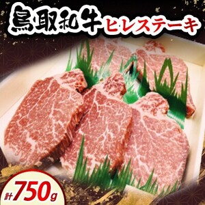 鳥取和牛ヒレステーキ150g×5枚[配送不可地域:離島・北海道・沖縄県・東北・信越、北陸]