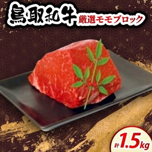 鳥取和牛厳選モモブロック 約500g×3P[配送不可地域:離島・北海道・沖縄県・東北・信越、北陸]