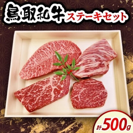 鳥取和牛ステーキセット 500g 4種[配送不可地域:離島・北海道・沖縄県・東北・信越、北陸]